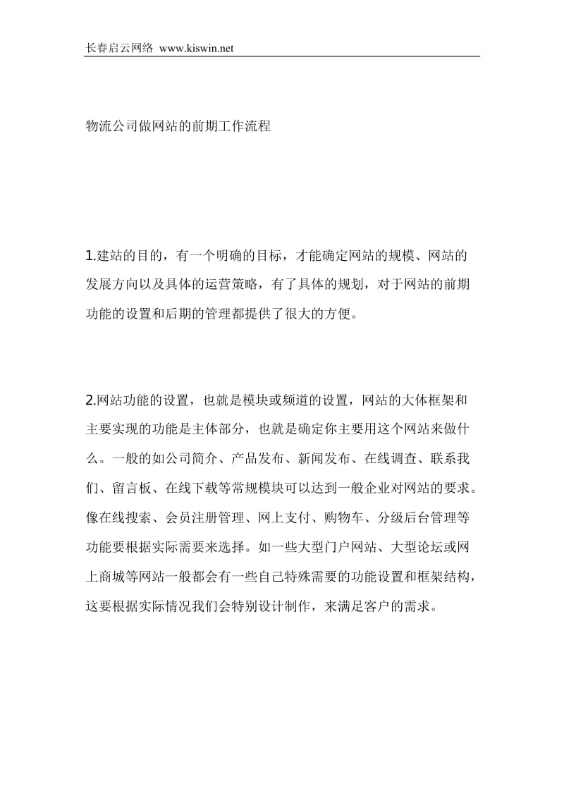 物流公司做网站的前期工作流程.doc