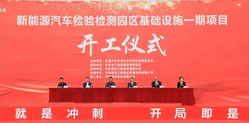 新能源汽车检验检测园区一期基础设施建设项目开工仪式在长春汽开区举行