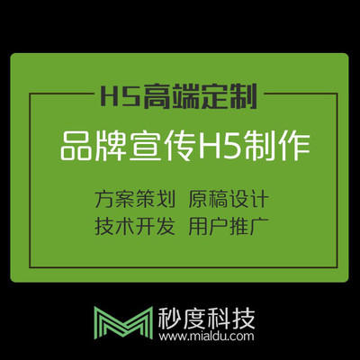 长春 秒度科技个性H5定制开发