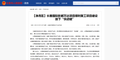 新发路观察+丨王健林又来长春了 这次为何而来?