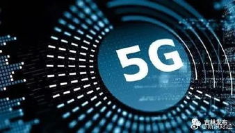 首批5g城市名单出炉,长春在列