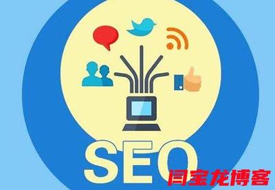 外贸SEO网站建设_西安推广_网站推广_网站优化排名_闫宝龙博客